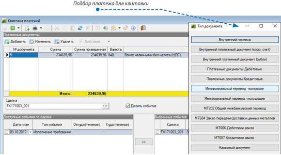 Квитовка платежей
