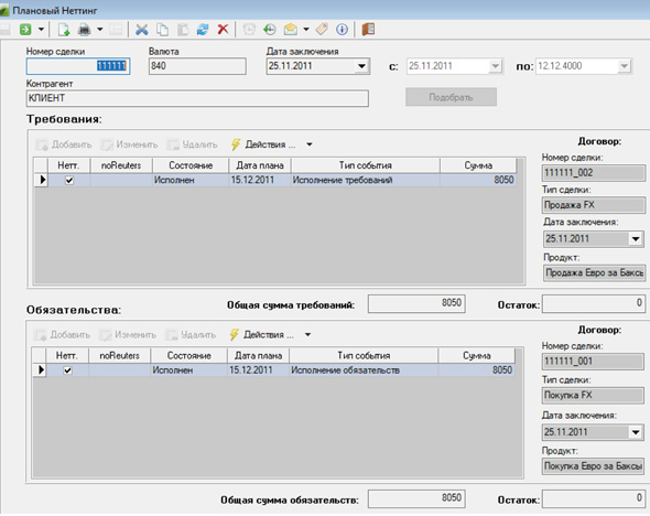 Сделка неттинг
