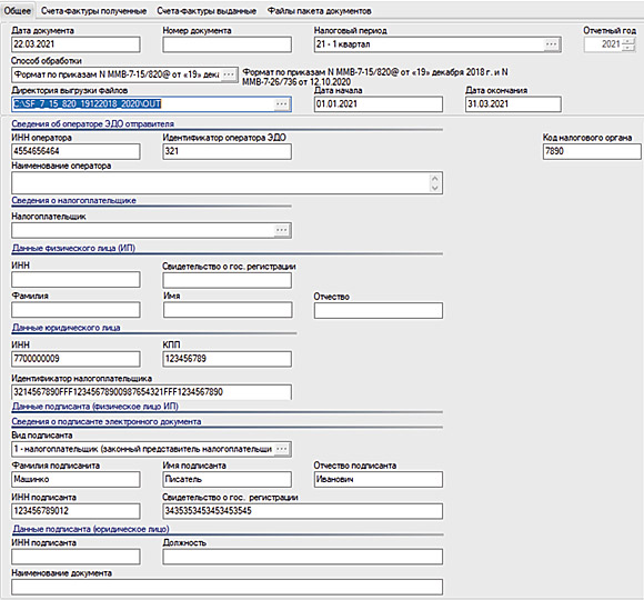 Подготовка к выгрузке пакета документов счетов-фактур