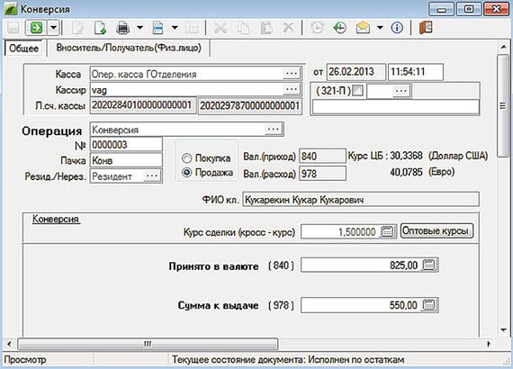Операция конверсии наличной валюты